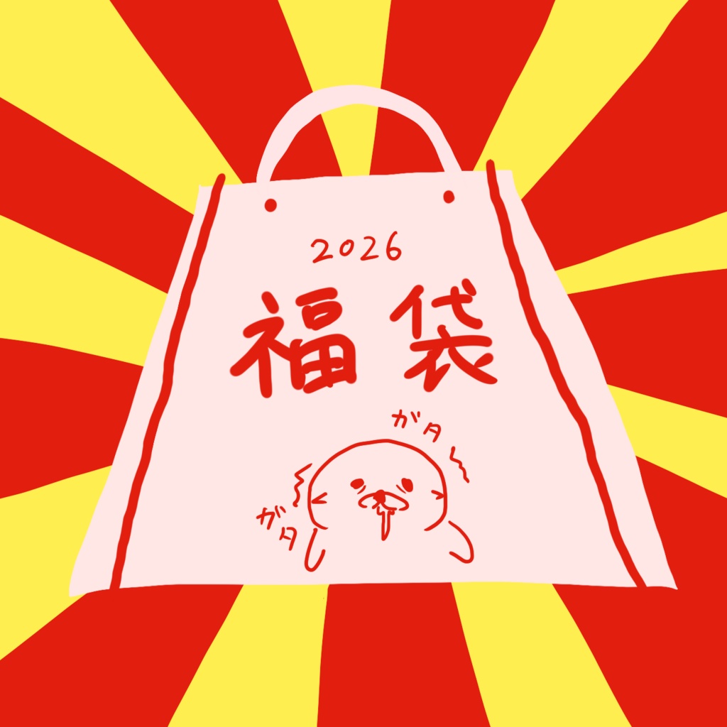 2026福袋