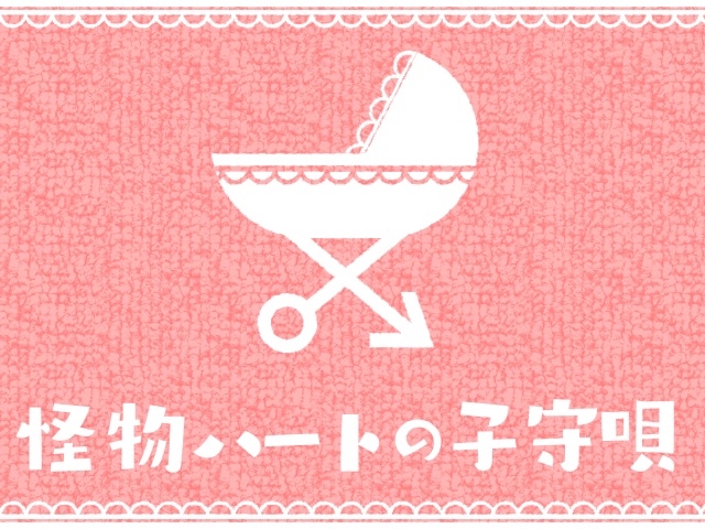 CoCシナリオ「怪物ハートの子守唄」
