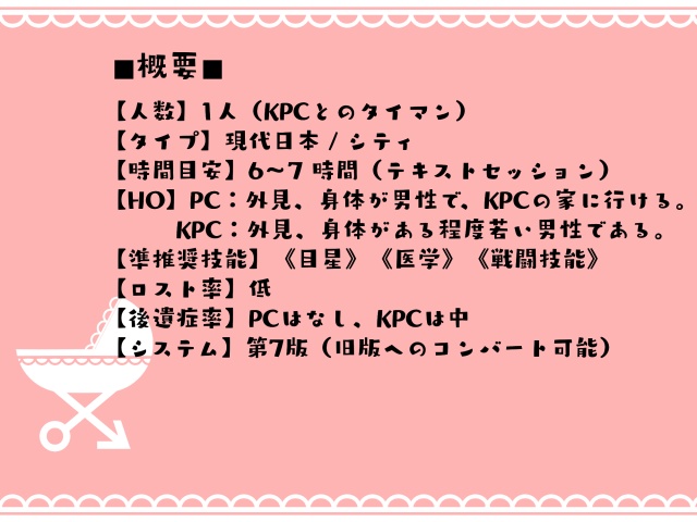 CoCシナリオ「怪物ハートの子守唄」
