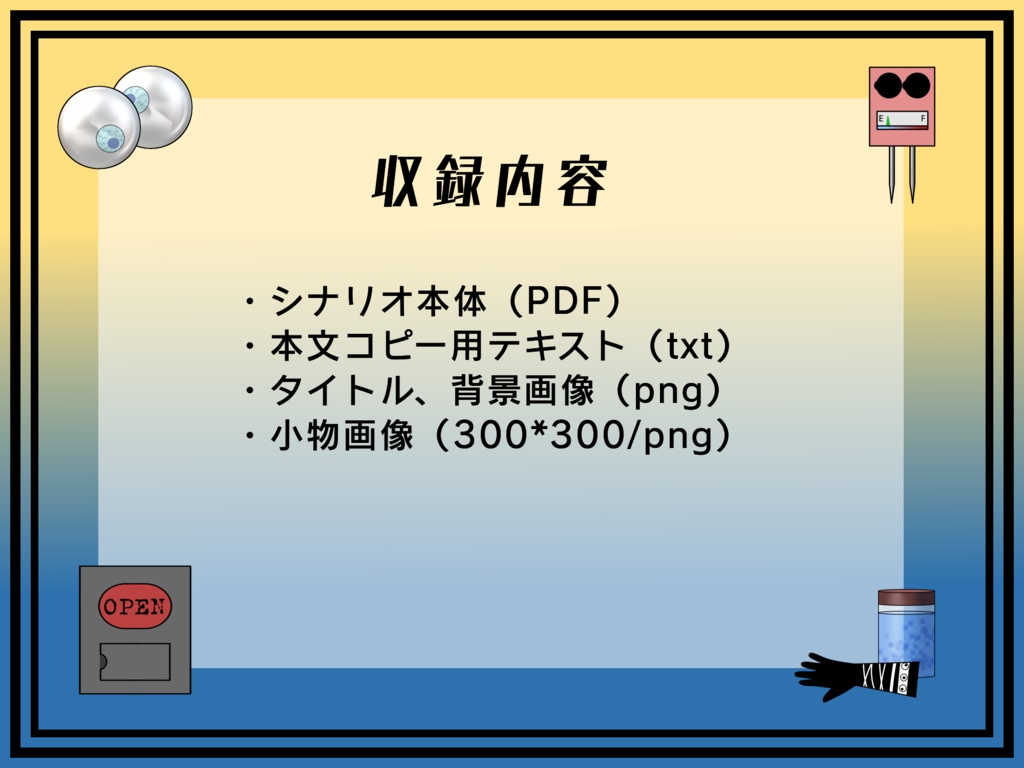 【CoCシナリオ】君の瞳は1.5ボルト