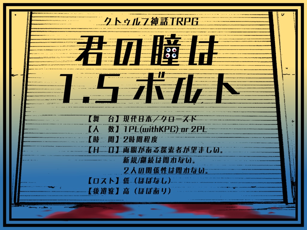 【CoCシナリオ】君の瞳は1.5ボルト