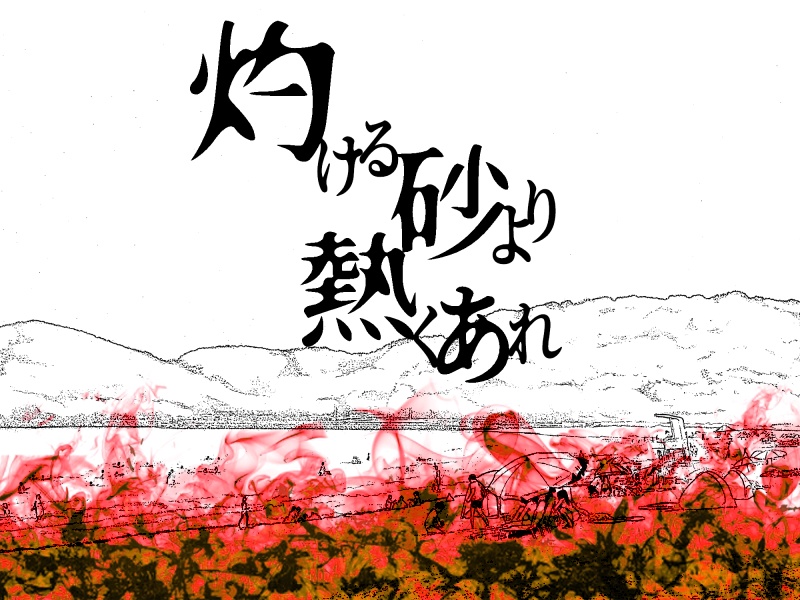 CoCシナリオ「灼ける砂より熱くあれ」