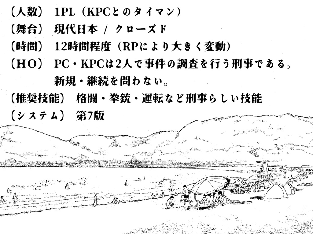 CoCシナリオ「灼ける砂より熱くあれ」