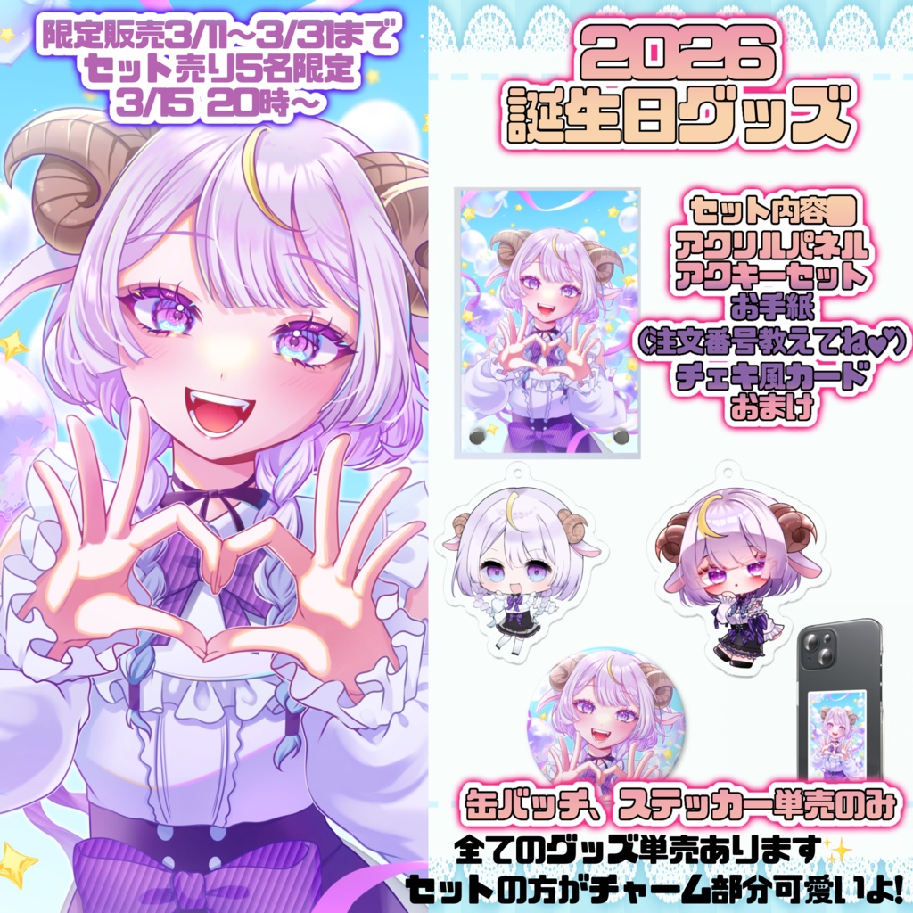 【玉響ユト】2026誕生日グッズ　セット売り