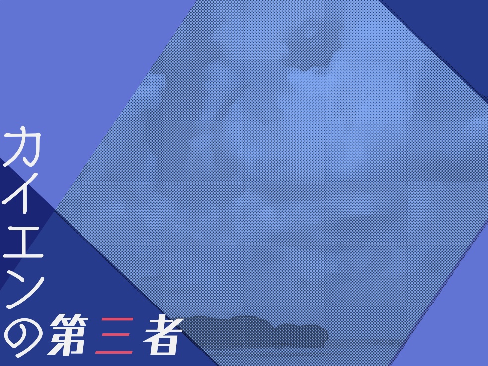 【CoCシナリオ/PDF】カイエンの第三者