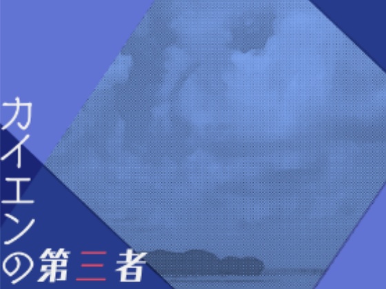 【CoCシナリオ/PDF】カイエンの第三者