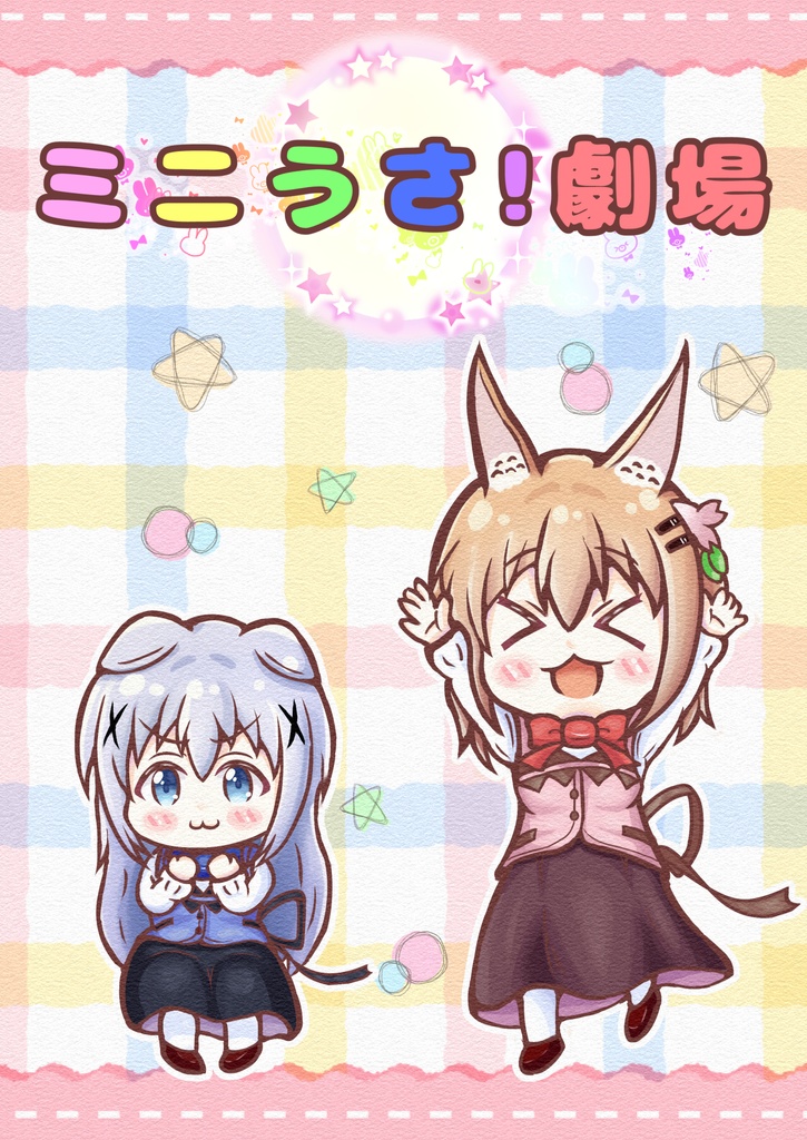【BOOTH限定】ミニうさ！劇場