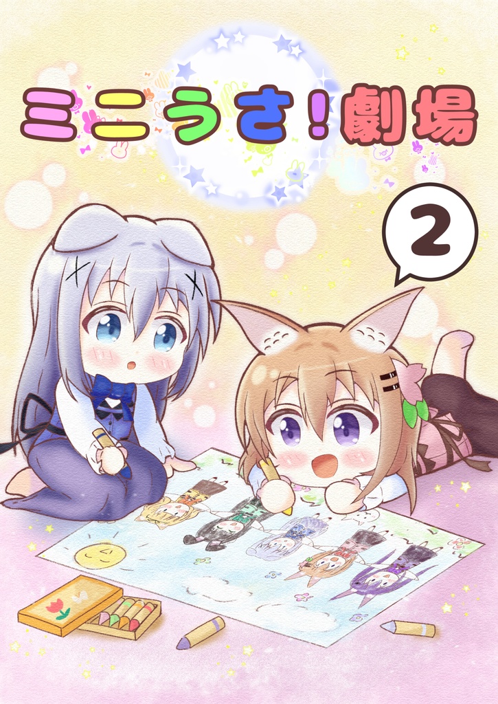 ミニうさ!劇場2