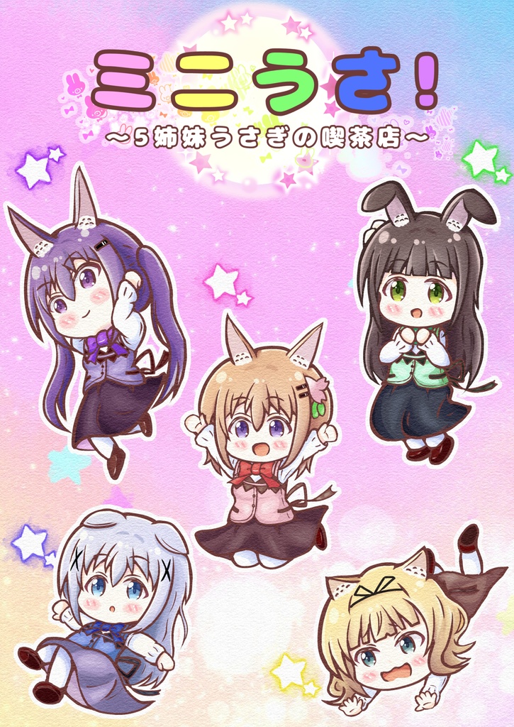 【BOOTH限定】ミニうさ!～5姉妹うさぎの喫茶店～