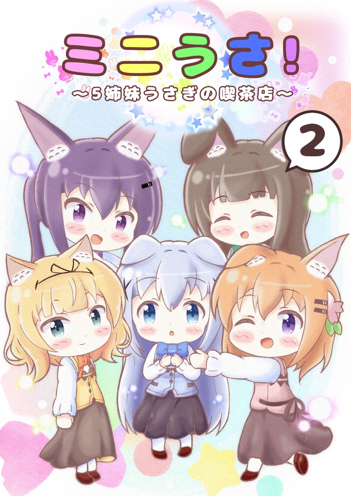 【BOOTH限定】ミニうさ!2 ～5姉妹うさぎの喫茶店～