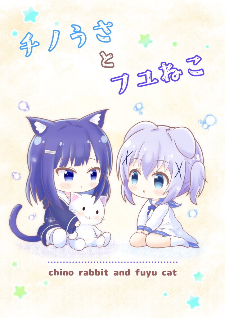 【新刊】チノうさとフユねこ