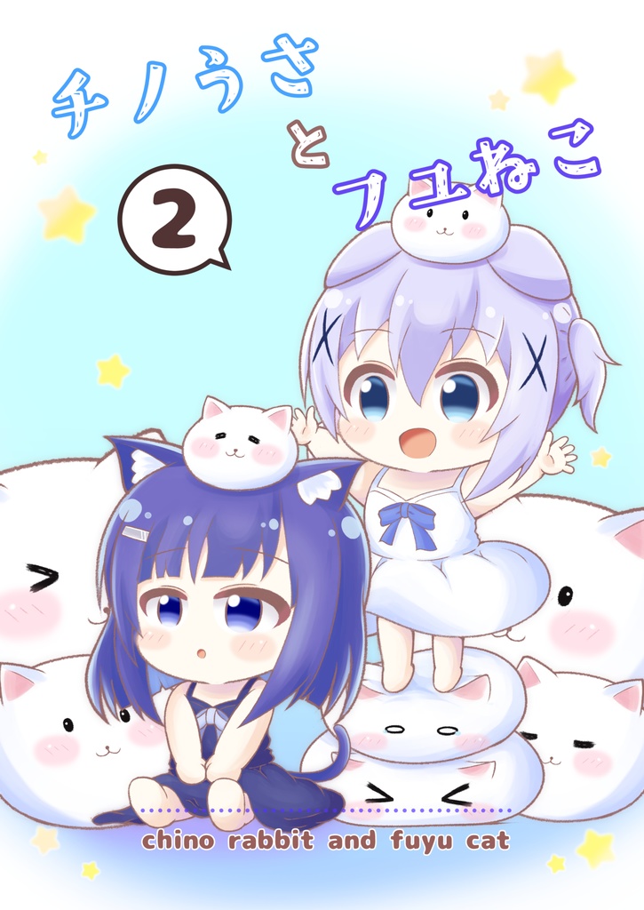 【新作】チノうさとフユねこ2