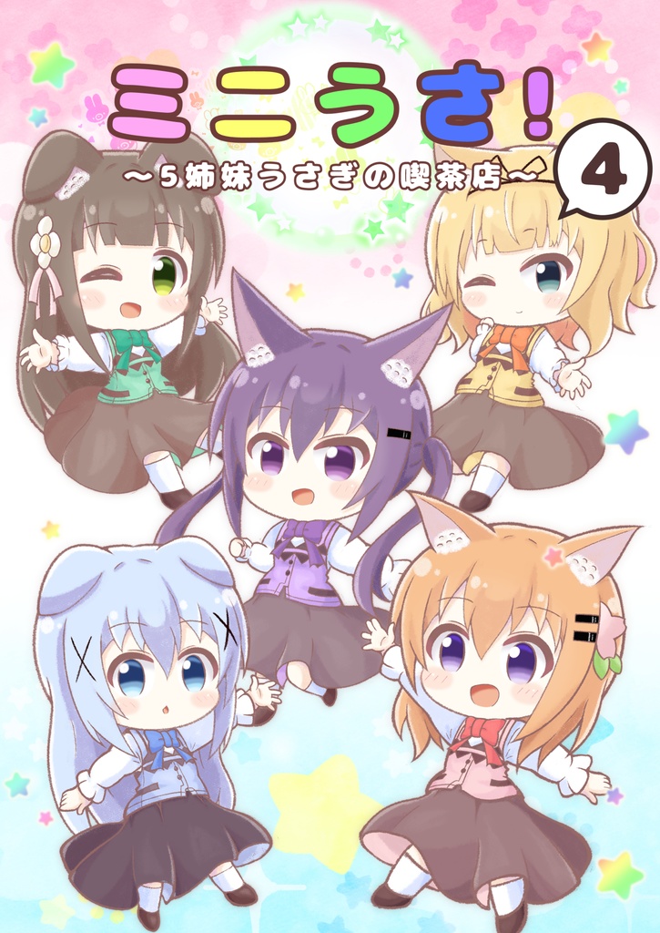 【新作】ミニうさ!4 ～5姉妹うさぎの喫茶店～ 【BOOTH限定特典付】