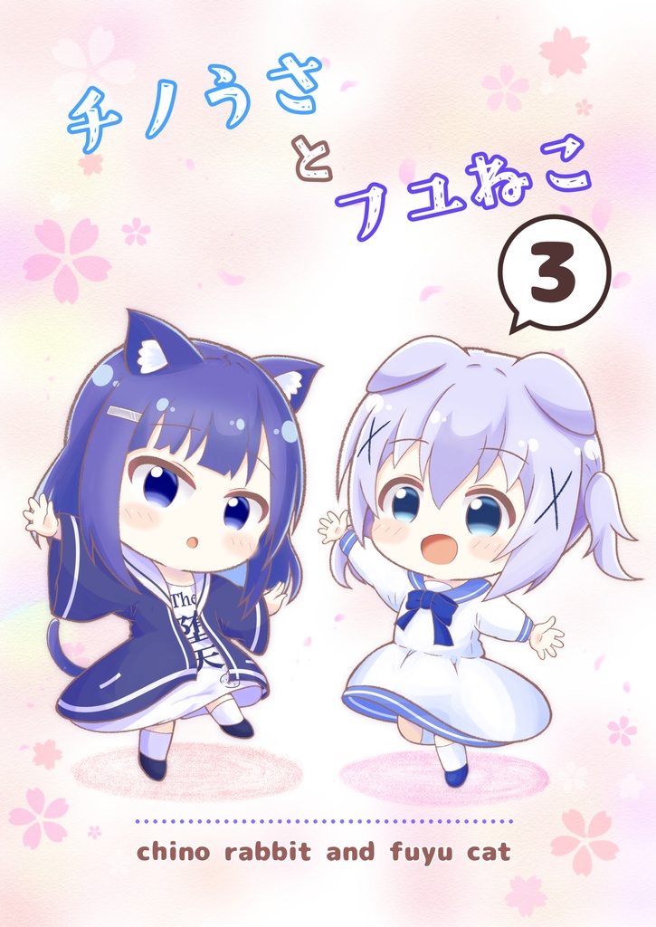 【新作】チノうさとフユねこ3