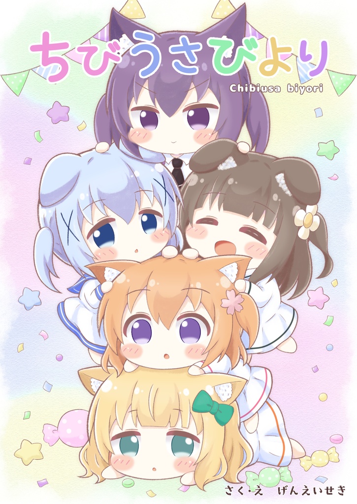 【新作】ちびうさびより