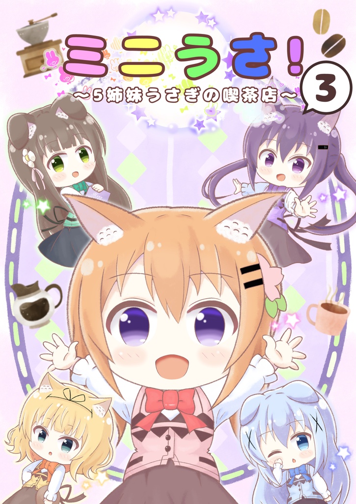 【BOOTH限定】【値下げ】ミニうさ!3 ～5姉妹うさぎの喫茶店～