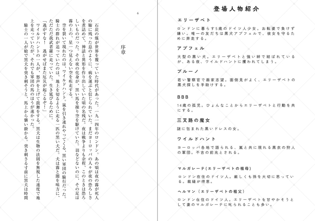 【小説版】ワイルドハントの黒妖犬 第1巻