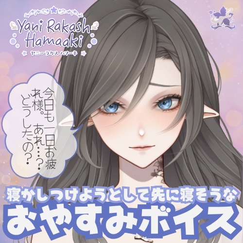 おやすみボイス😴寝かしつけようとして先に寝そうなボイス