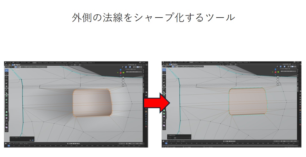 外側の法線をシャープ化[b3d 2.8.3 Addon]