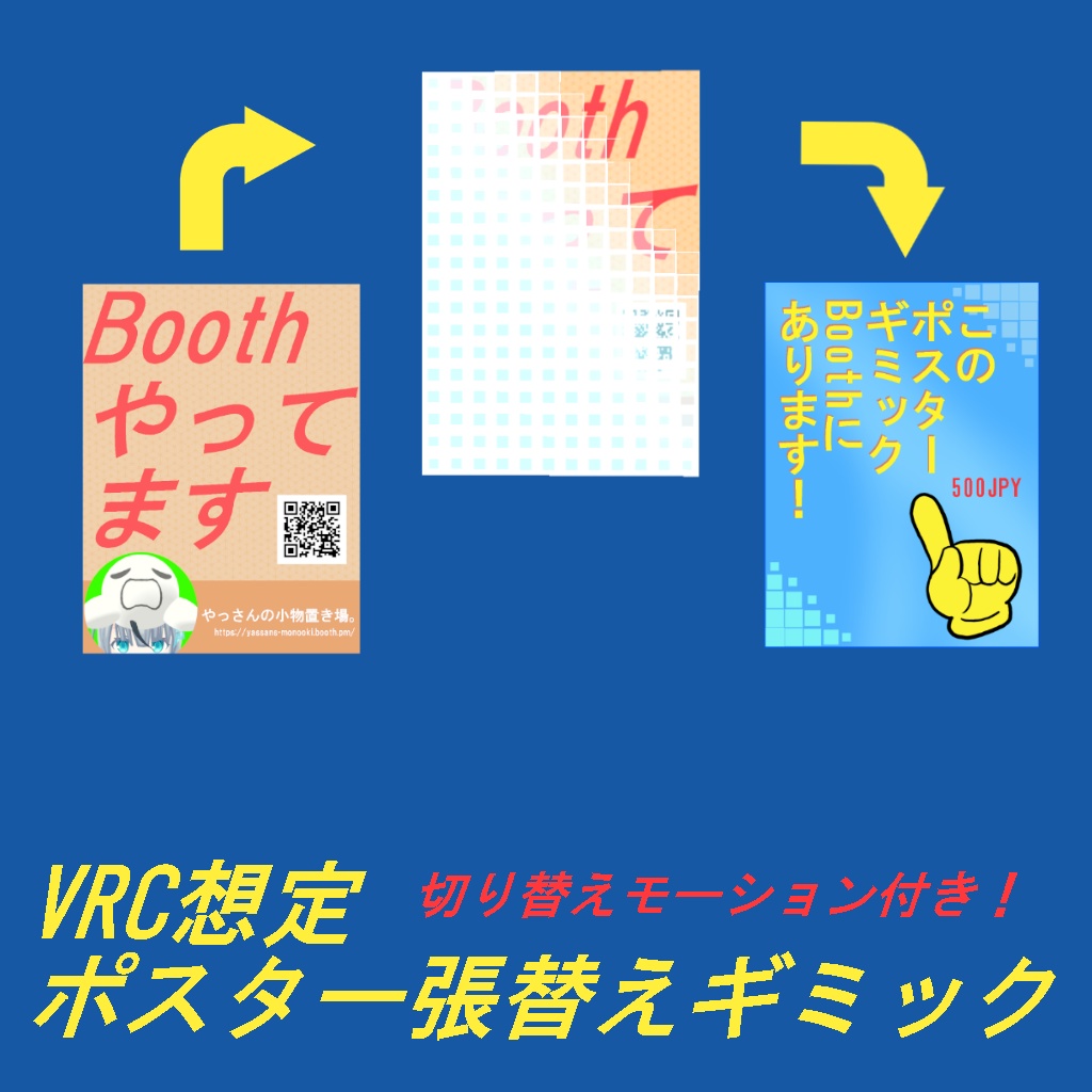 【VRChat想定】 切り替えモーション付き！　ポスターギミック