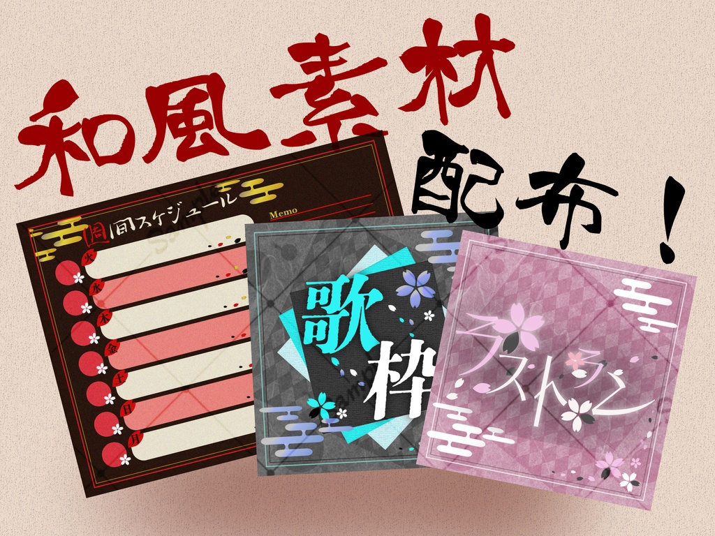 【IRIAM素材】和風素材セット