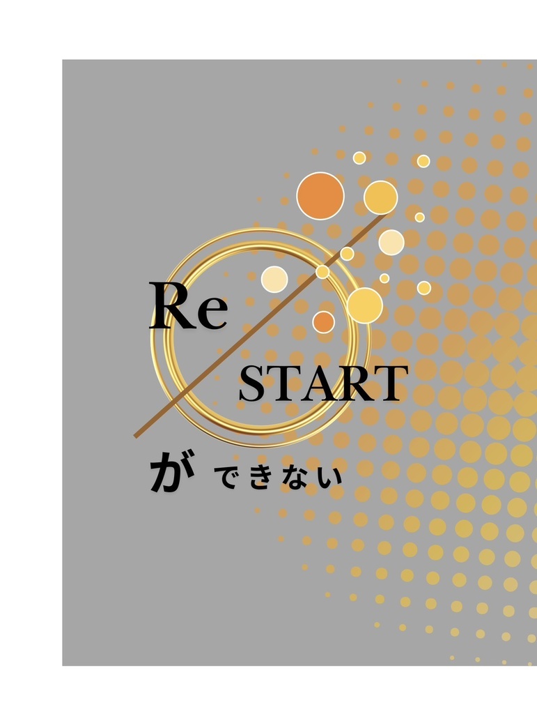 RESTARTができない