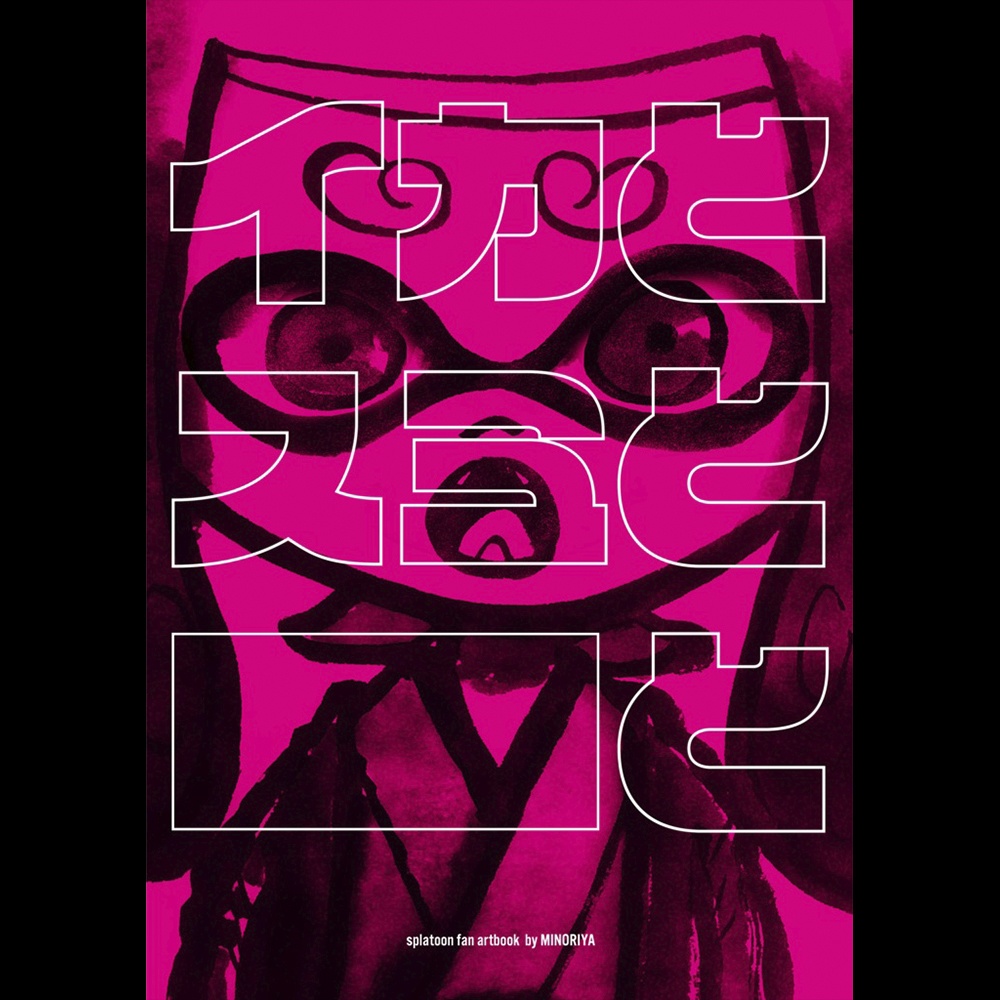 イカとスミと　　と