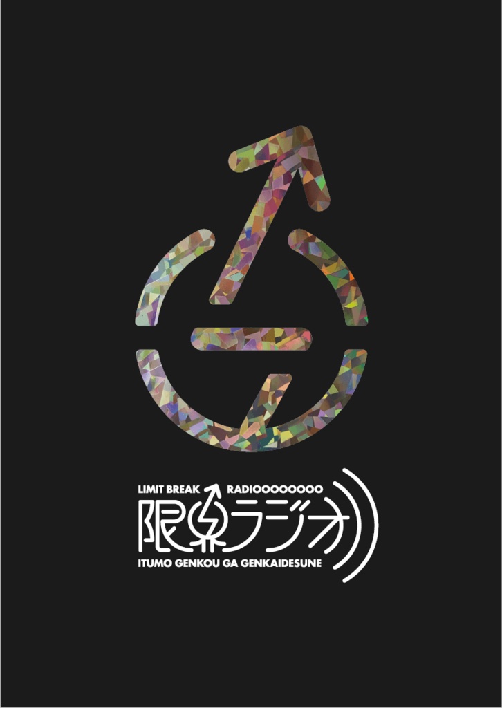 限界ラジオ