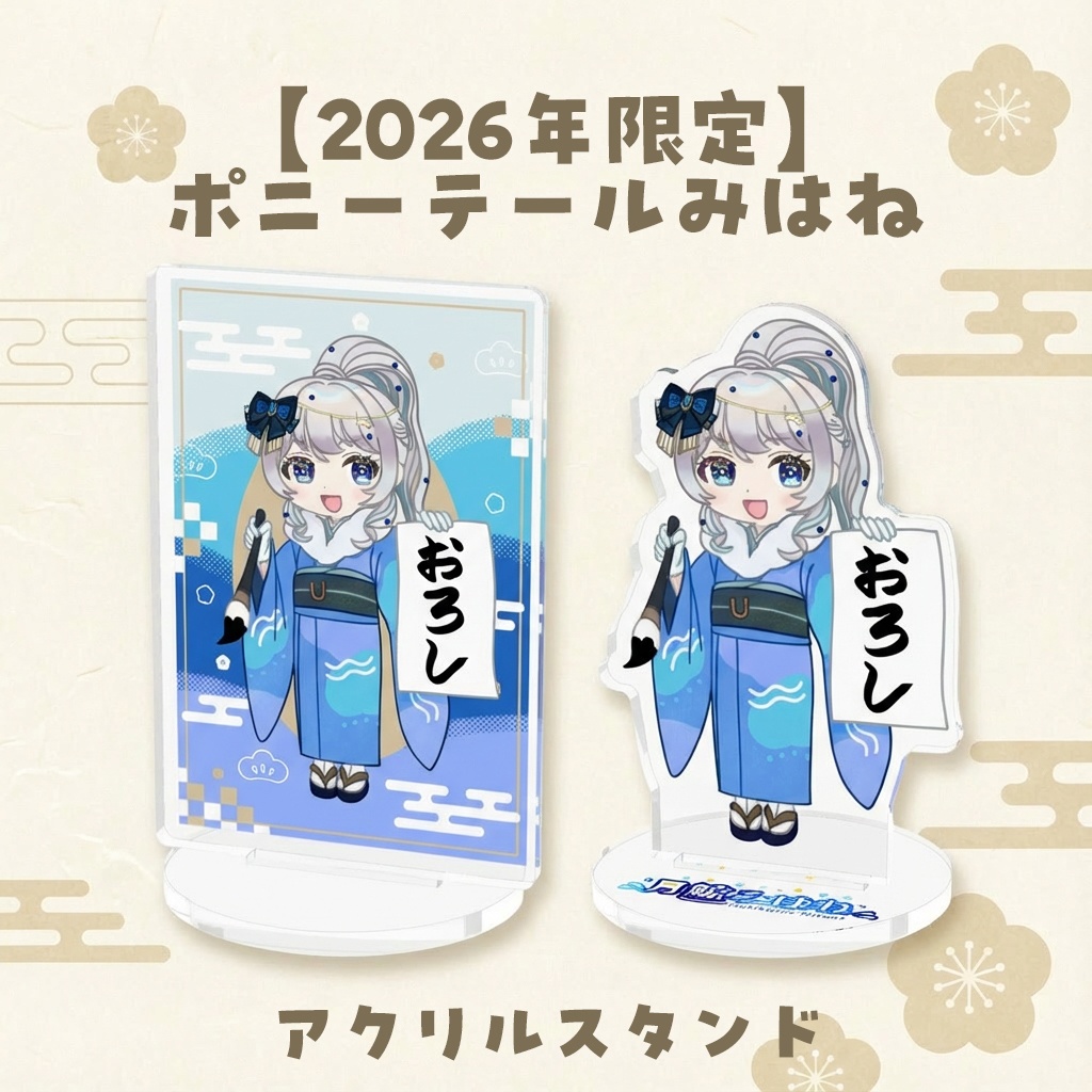 【2026年限定】 午年 ポニーテールみはね アクスタ