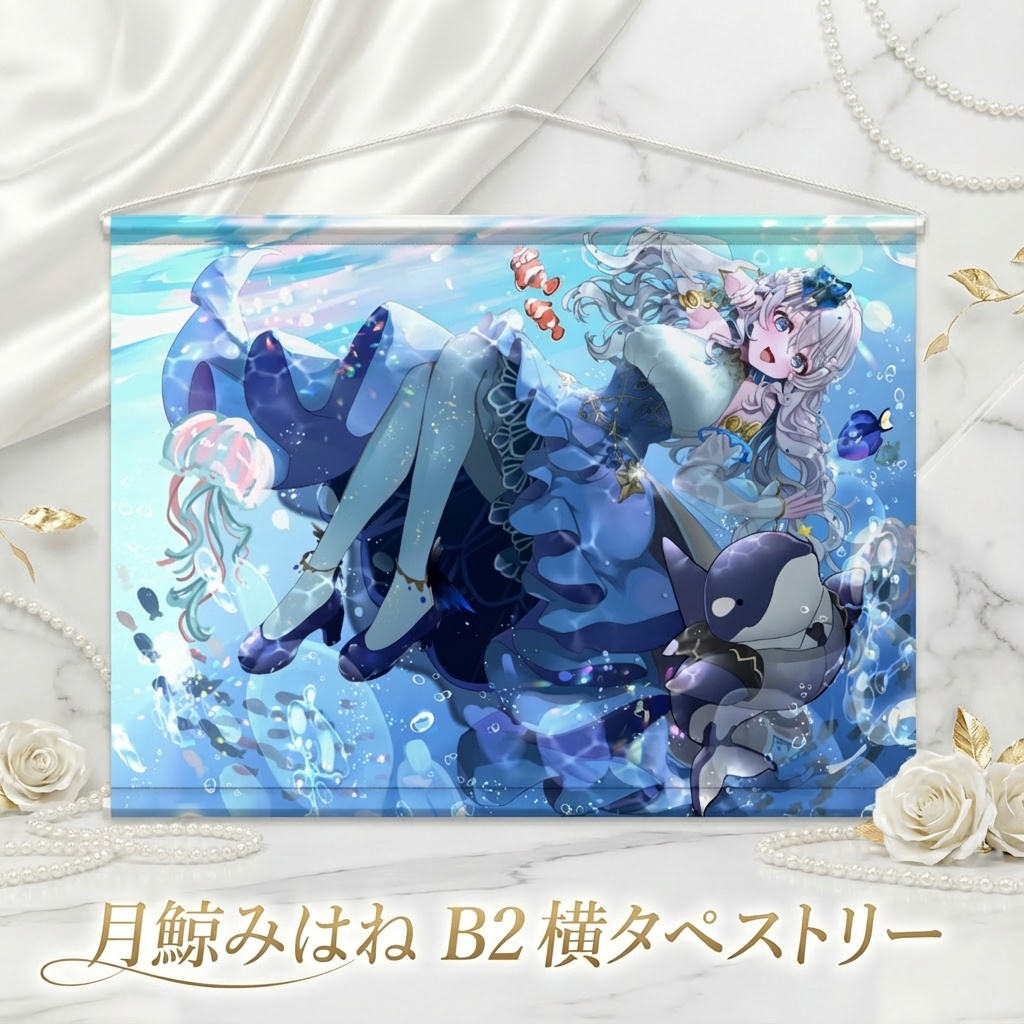 月鯨みはね　タペストリー