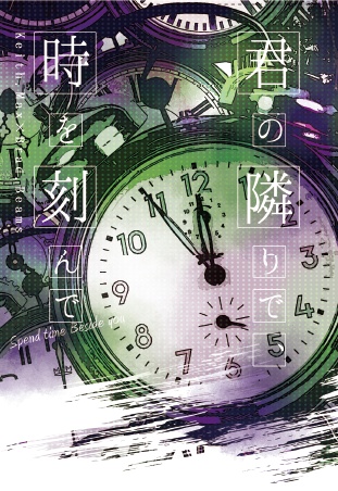 【キスブラ】君の隣りで、時を刻んで