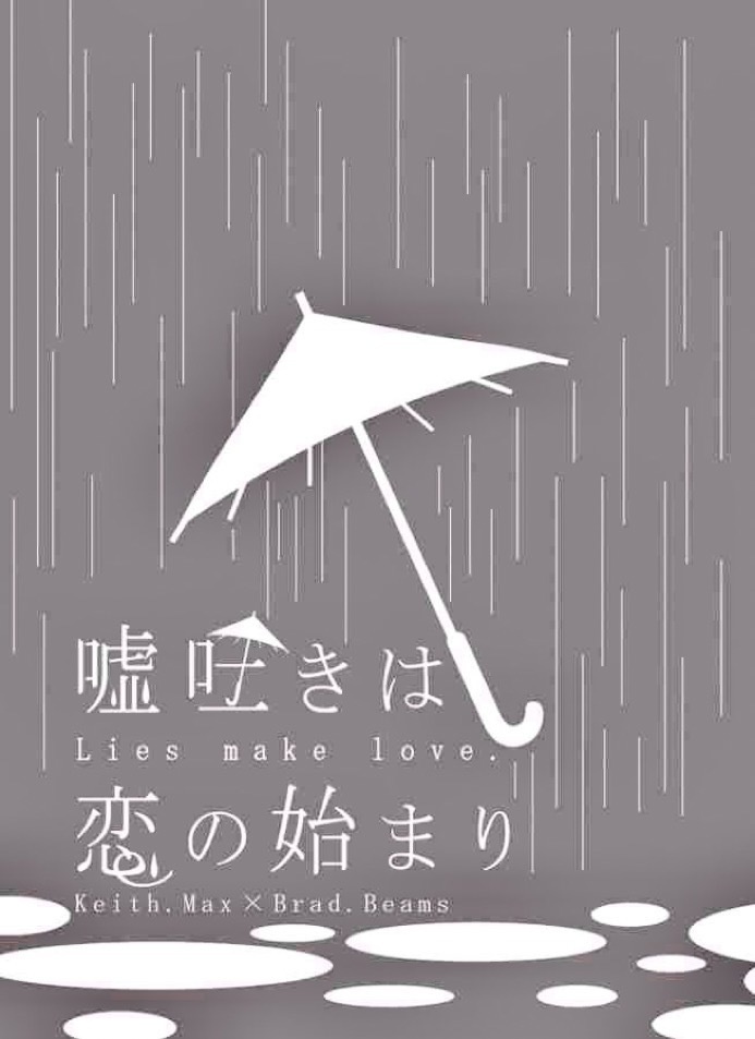 【キスブラ】嘘吐きは恋の始まり