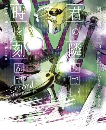 【キスブラ】君の隣りで、時を刻んで -Second-