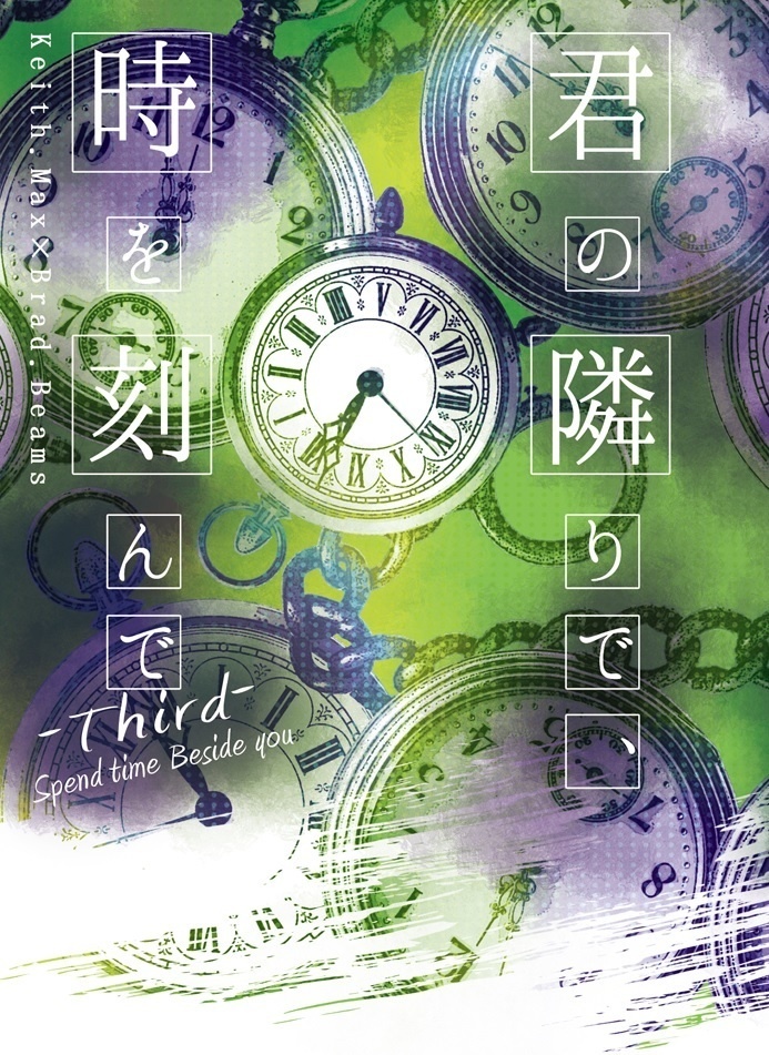 【キスブラ】君の隣りで、時を刻んで-Third-