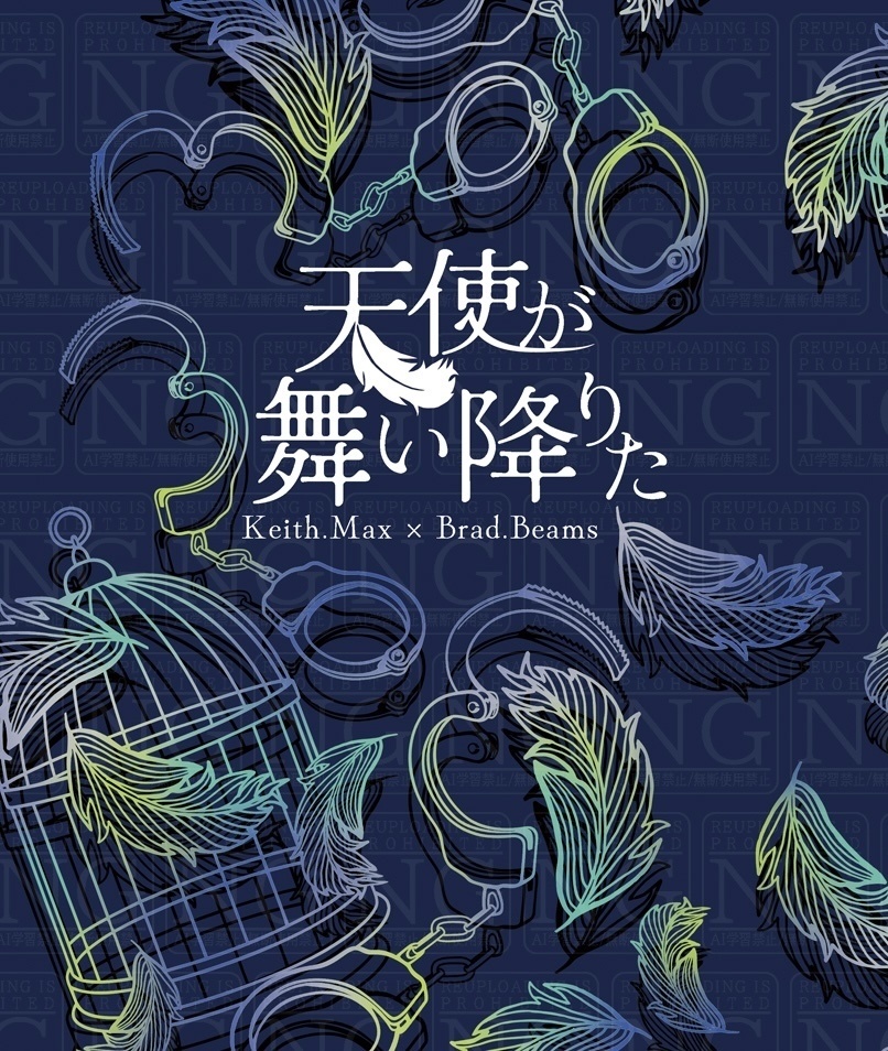 【キスブラ】天使が舞い降りた