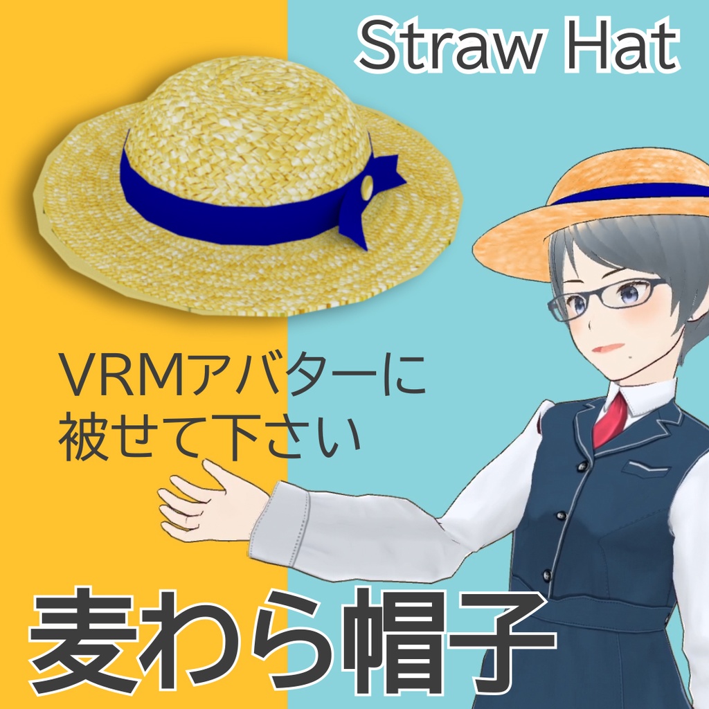 麦わら帽子　Straw Hat