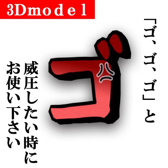 【３D prop】ゴ・ゴ・ゴ