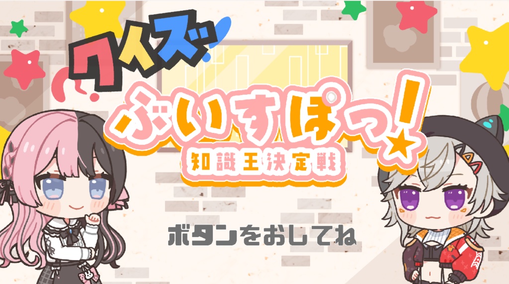 ぶいすぽっ！-知識王決定戦-