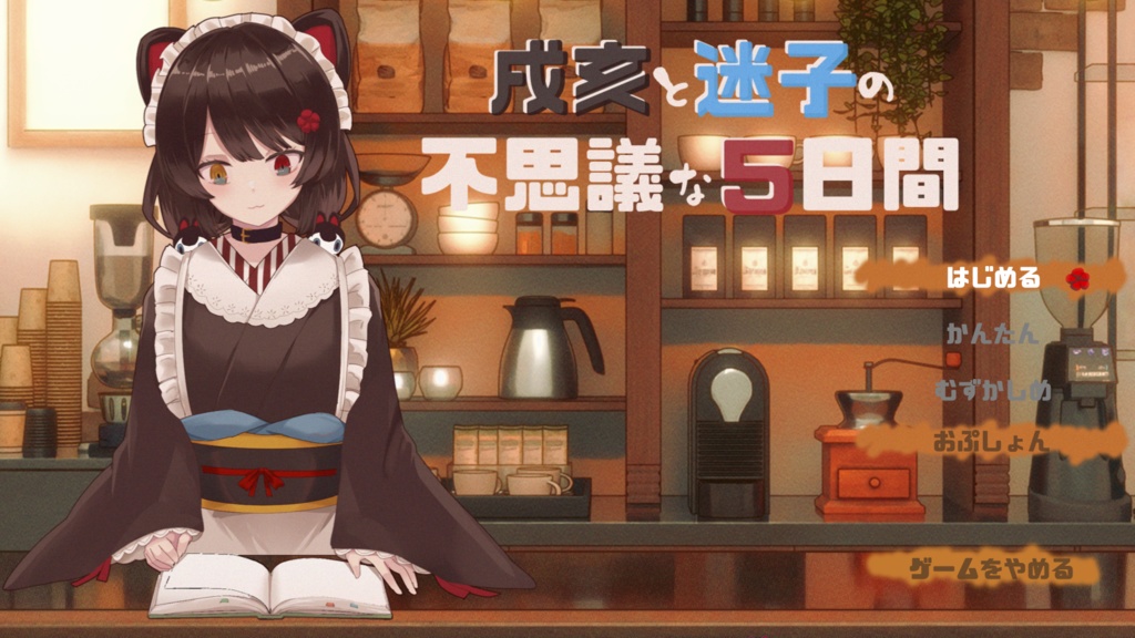 戌亥と迷子の不思議な５日間