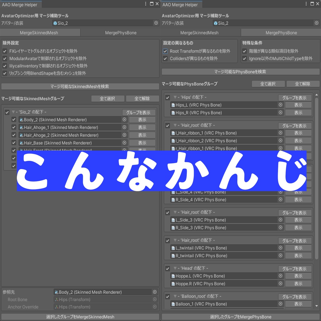๐ค็กๆ๐ค่ชๅใงใMergeSkinnedMesh / MergePhysBoneใใAvatarOptimizer่ฃๅฉใใผใซใ