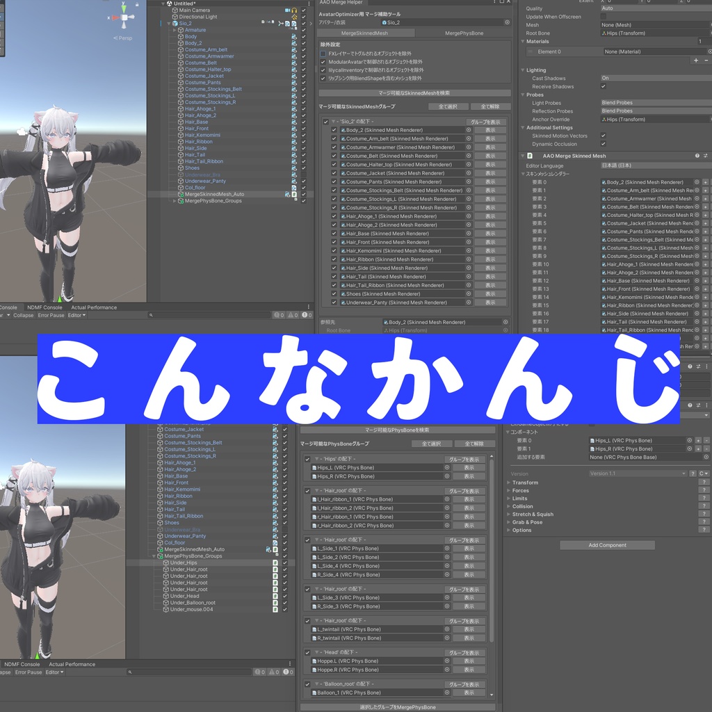 ๐ค็กๆ๐ค่ชๅใงใMergeSkinnedMesh / MergePhysBoneใใAvatarOptimizer่ฃๅฉใใผใซใ