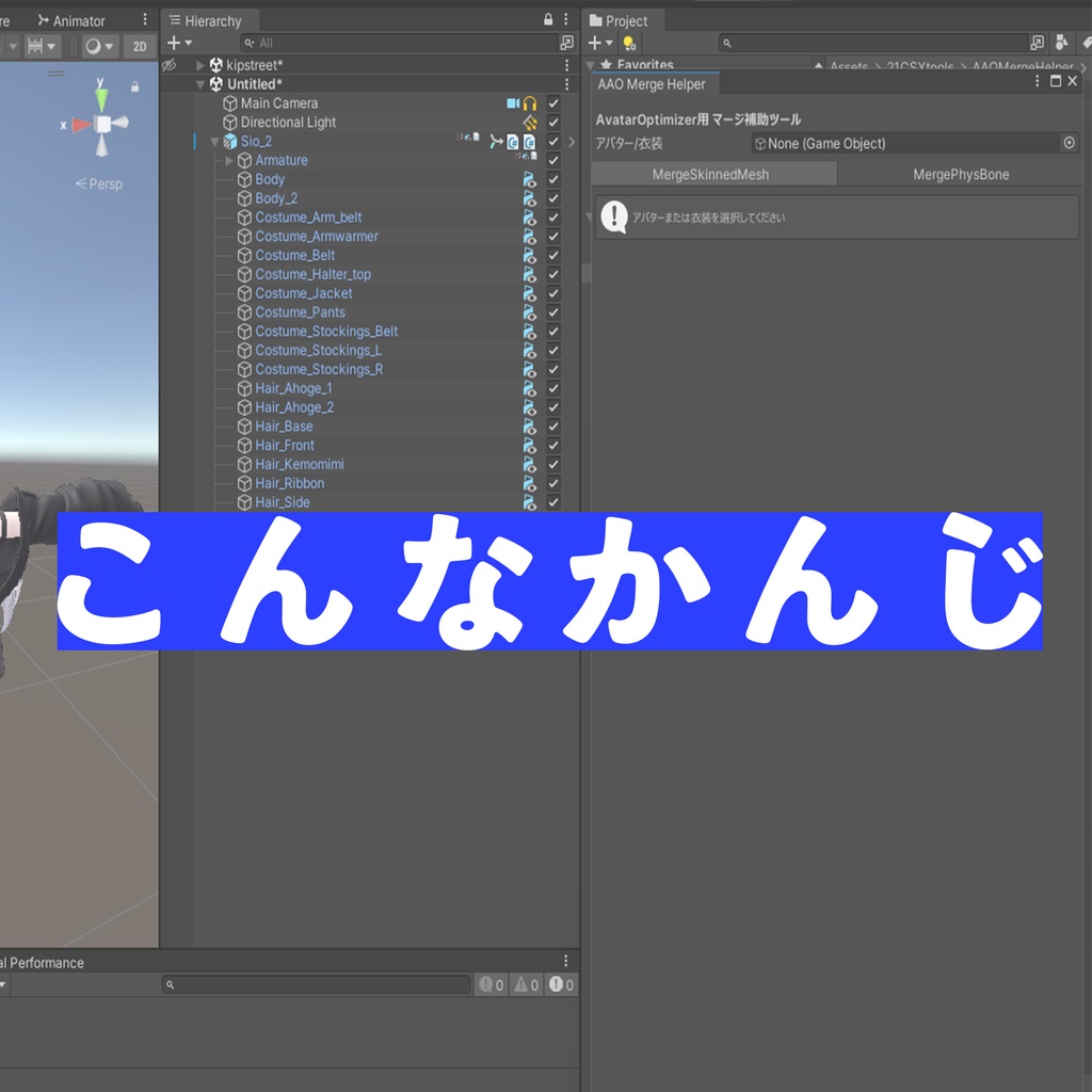 ๐ค็กๆ๐ค่ชๅใงใMergeSkinnedMesh / MergePhysBoneใใAvatarOptimizer่ฃๅฉใใผใซใ