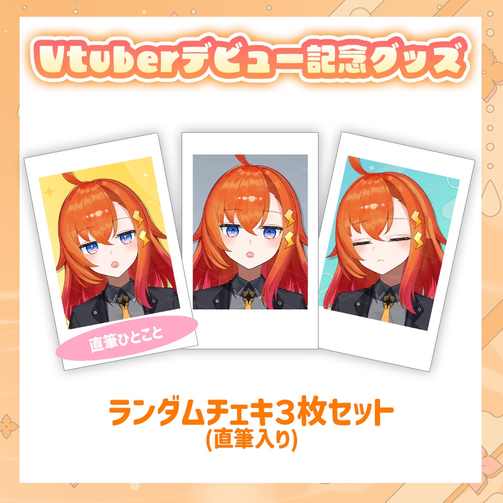 【Vtuberデビュー記念グッズ】ランダムチェキ3枚セット（直筆入り）