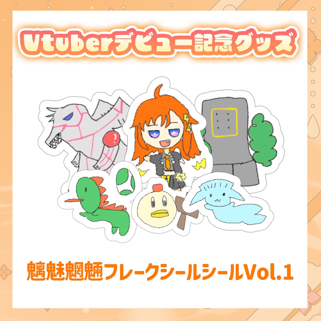 【Vtuberデビュー記念グッズ】魑魅魍魎フレークシールVol.1