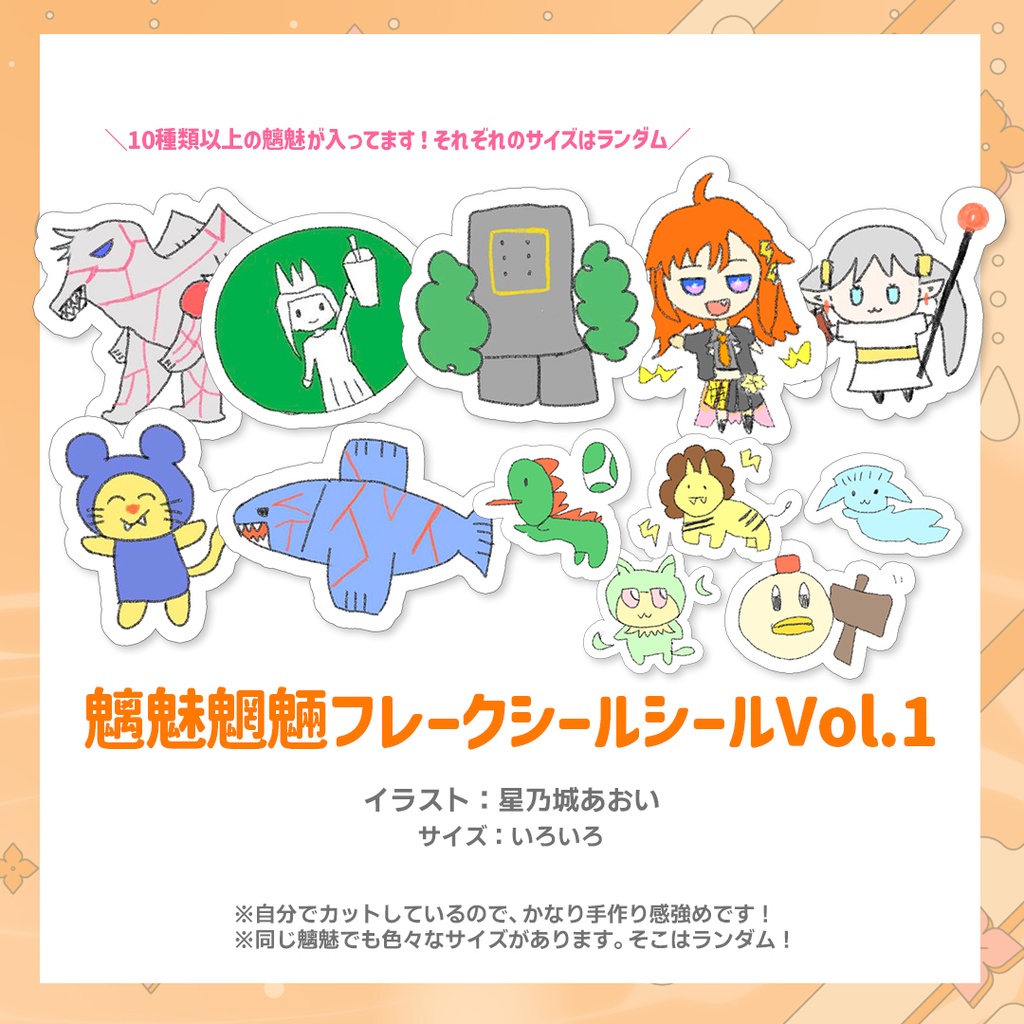 【Vtuberデビュー記念グッズ】魑魅魍魎フレークシールVol.1