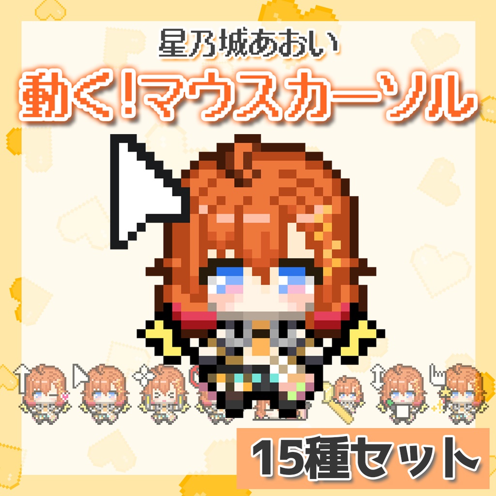 【星乃城あおい】動く！マウスカーソル15種セット