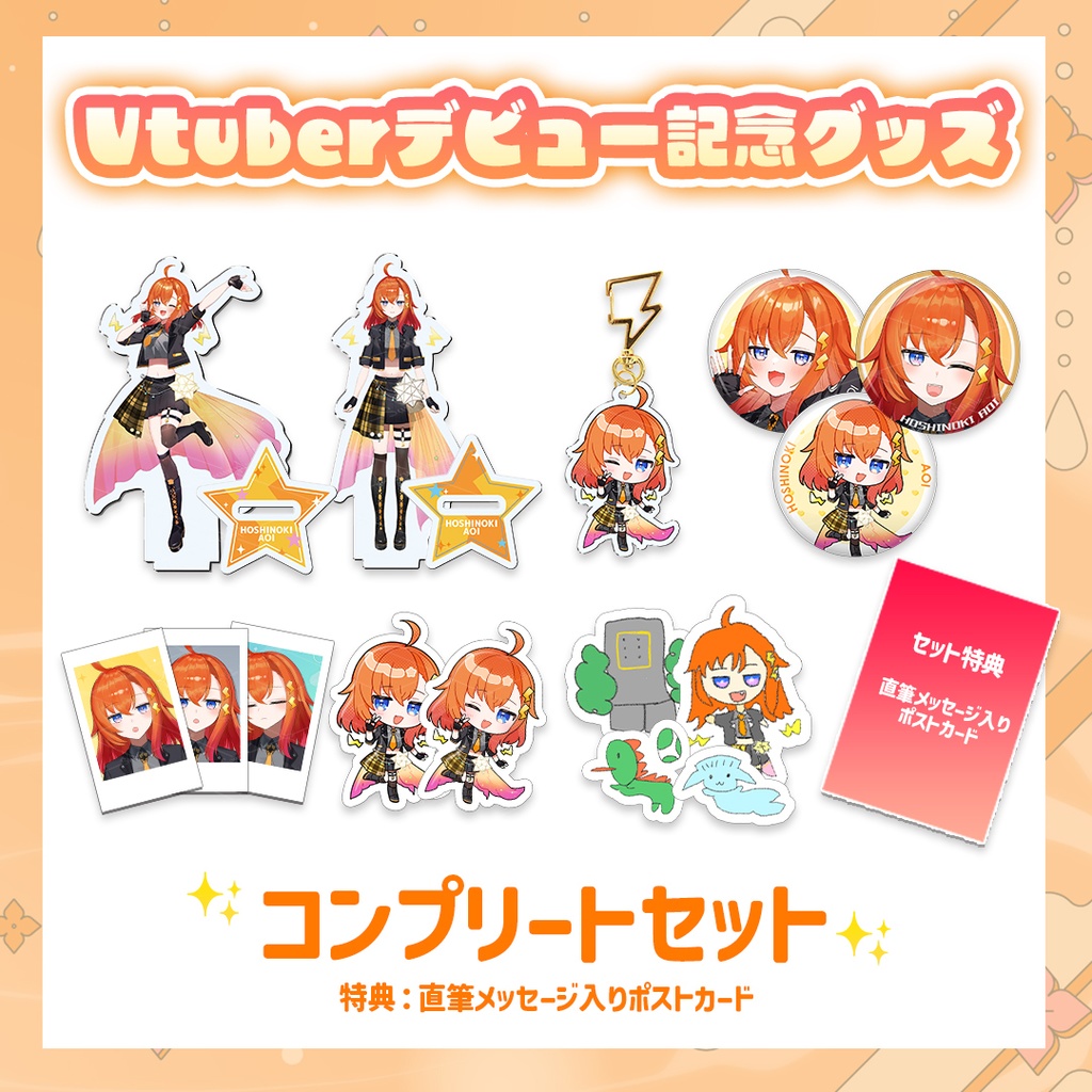 【Vtuberデビュー記念グッズ】コンプリートセット