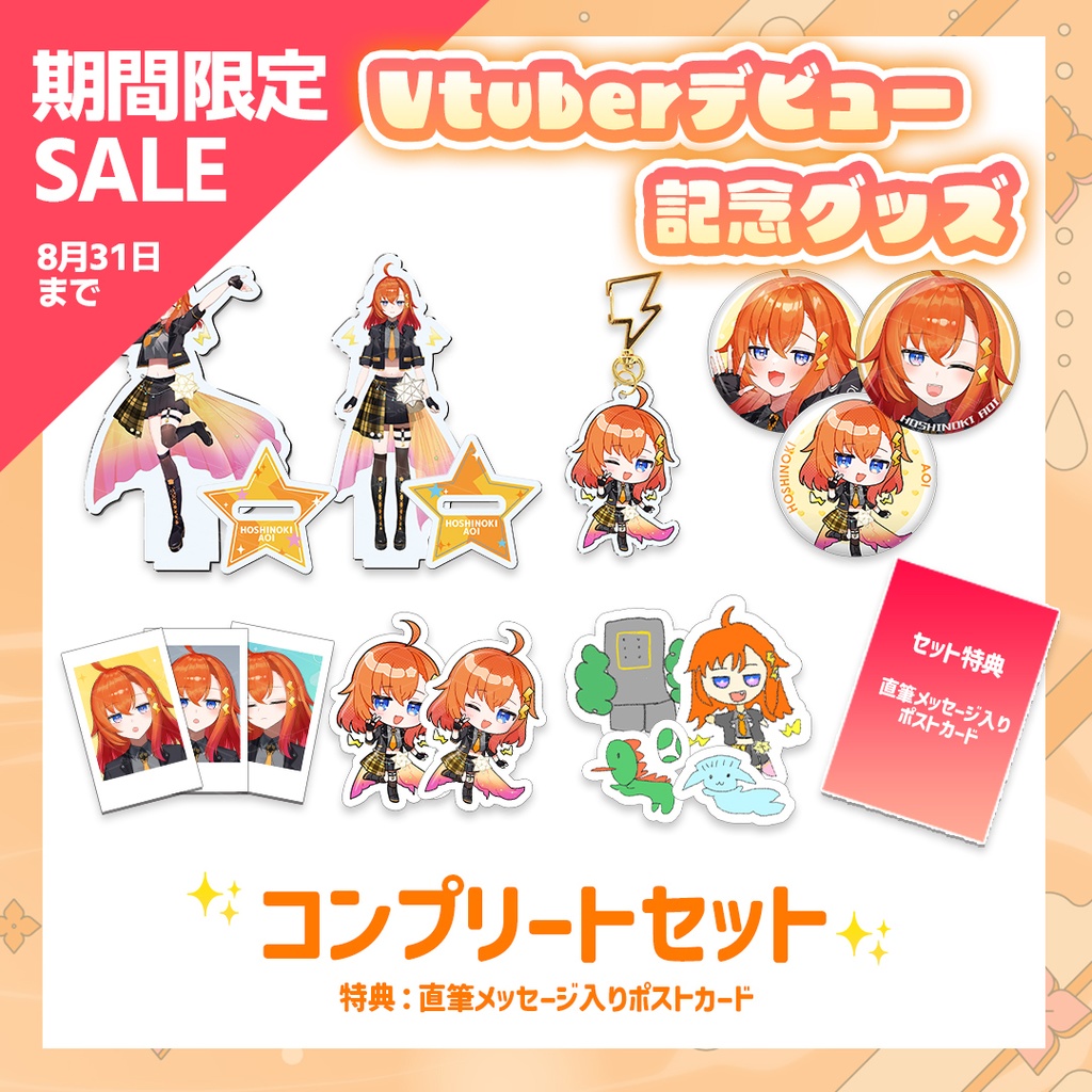 【8月31日までSALE！】Vtuberデビュー記念グッズコンプリートセット