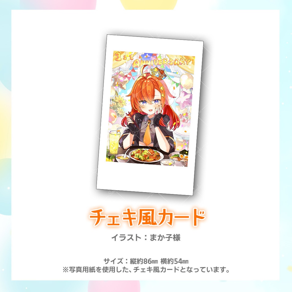 【1周年記念グッズ】チェキ風カード