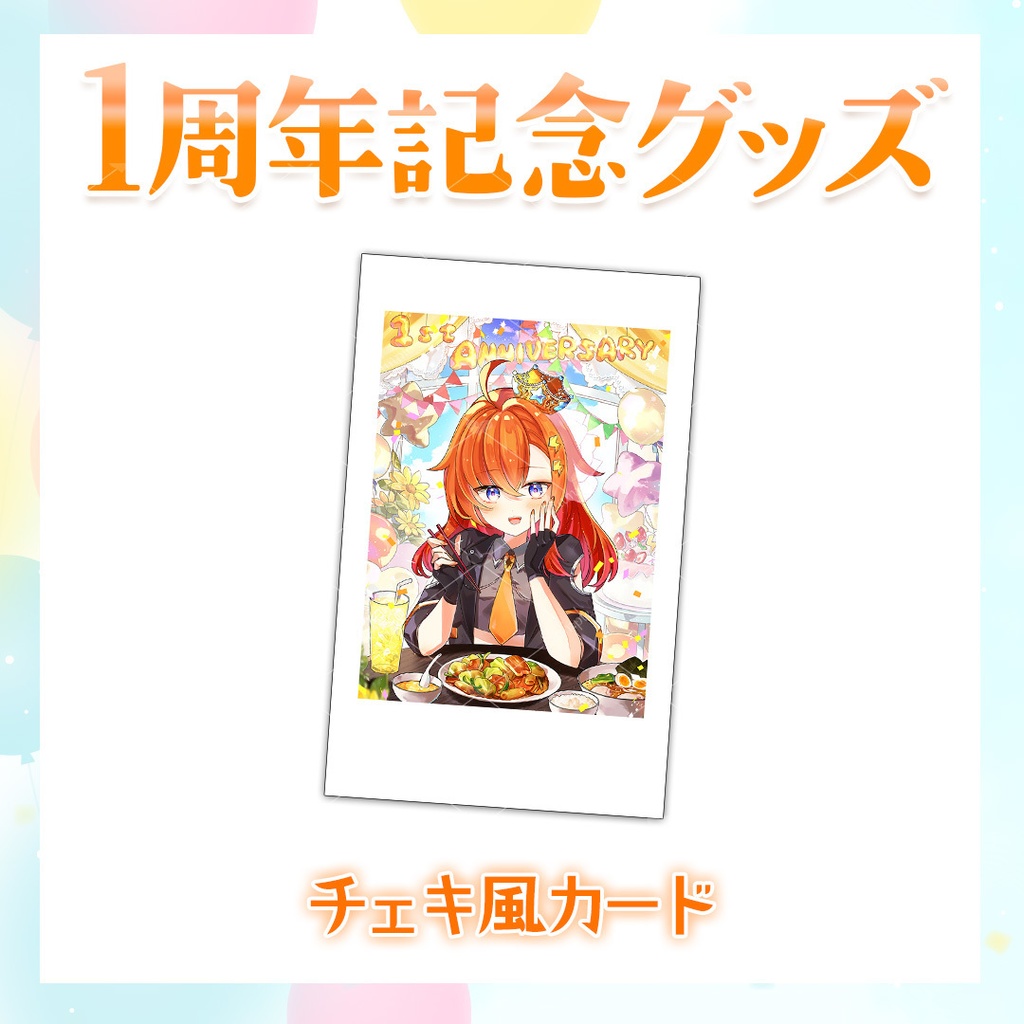【1周年記念グッズ】チェキ風カード